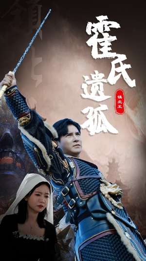 霍氏遗孤（89集）免费短剧大全
