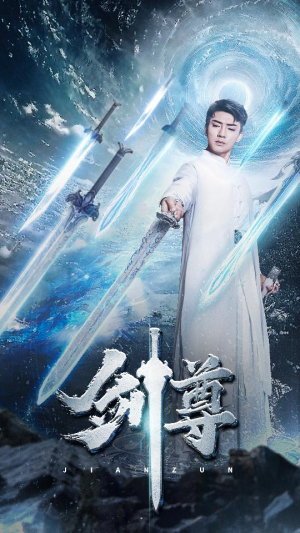 剑尊（80集）一起看短剧