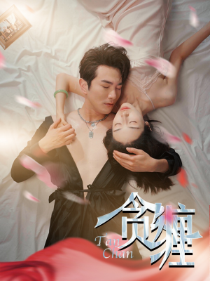 贪缠（89集）夸克网盘观看