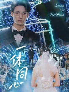一体同心（61集）一共多少集
