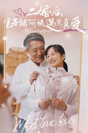 二婚后，包子铺阿姨遇见真爱（41集）看到了大结局