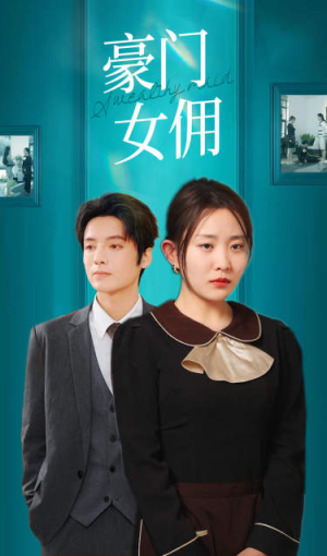 豪门女佣（75集）免费短剧合集