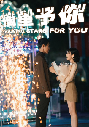 摘星予你（84集）亿万短剧抢先看
