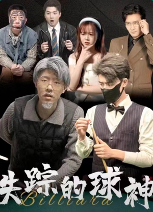 失踪的球神（63集）好看的短剧电影