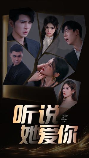 听说她爱你（85集）每天分享短剧