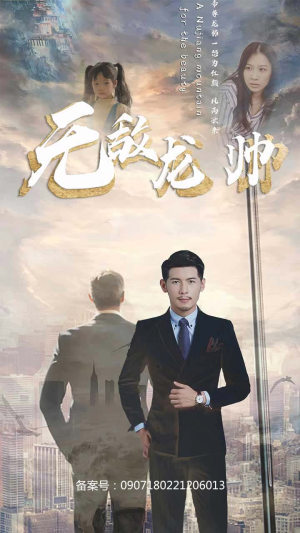 无敌龙帅（100集）短剧推荐更新中