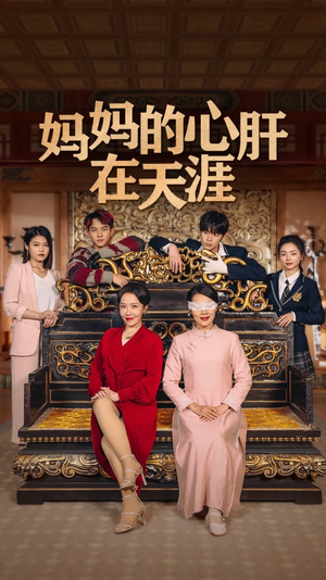 妈妈的心肝在天涯精彩短剧上线