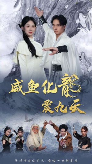 咸鱼化龙震九天（75集）这部短剧我爱了