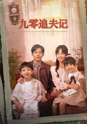 穿越九零撩娇夫（56集）流畅播放免费看