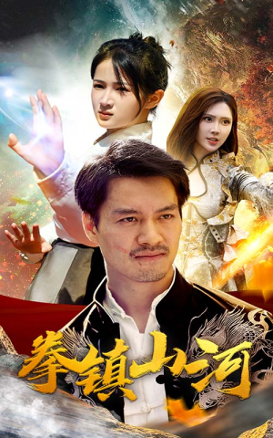 新版：拳镇山河（67集）这短剧太好看了