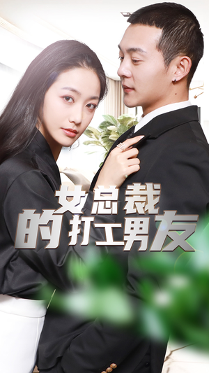 女总裁的打工男友（90集）1-102集