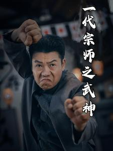 一代宗师之武神（55集）短剧有好货推荐