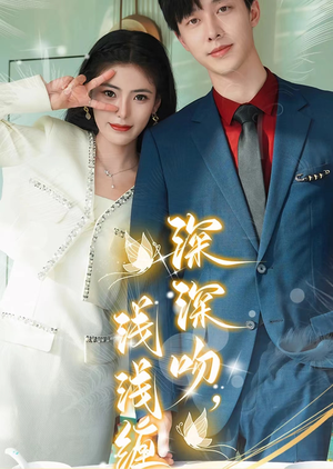 深深吻，浅浅缠（85集）在哪里可以全集
