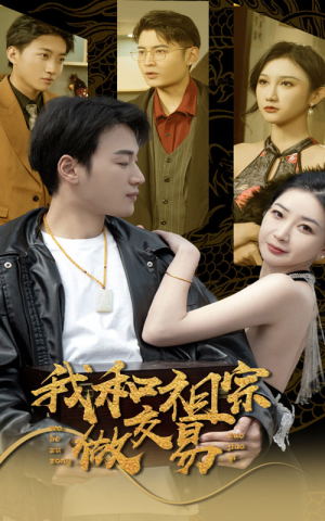 我和祖宗做交易（91集）短剧推荐来了