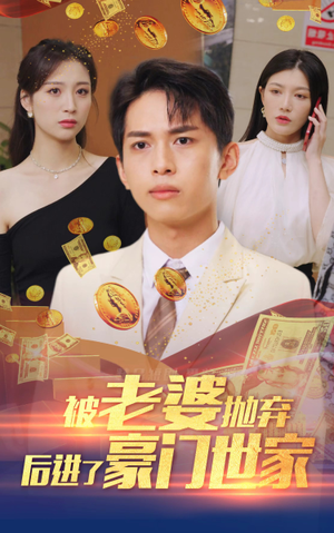 我爹是世界首富（90集）在哪看是免费的