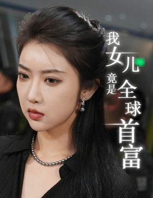 我女儿竟是全球首富（66集）好短剧分享
