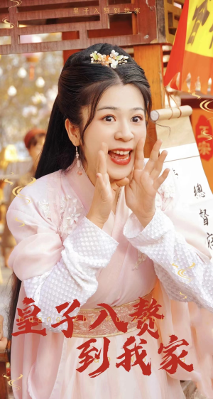 皇子入赘到我家（94集）最新短剧抢先看
