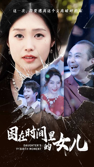困在时间里的女儿（52集）大结局太过瘾了