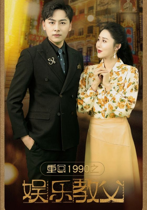 重回1990之娱乐教父（80集）我全都看完了