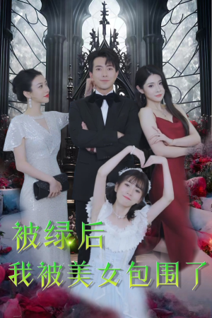 被绿后我被美女包围了（97集）一个短剧看全集