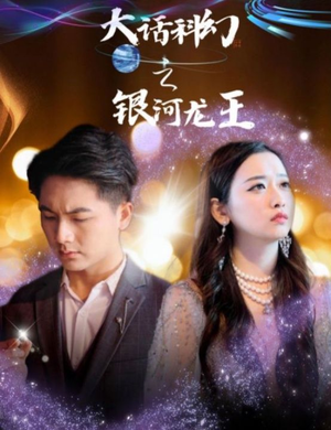 大话科幻之银河龙王（67集）短剧太好看了