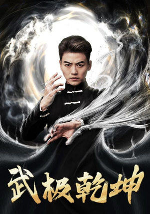 武极乾坤（90集）全集一次看完