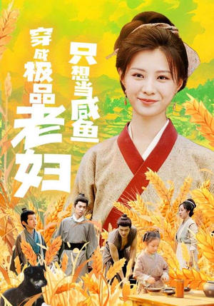 穿成极品老妇只想当咸鱼（80集）最火短剧热播