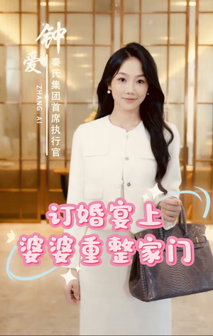 订婚宴上婆婆重整家门（35集）热播短剧推荐