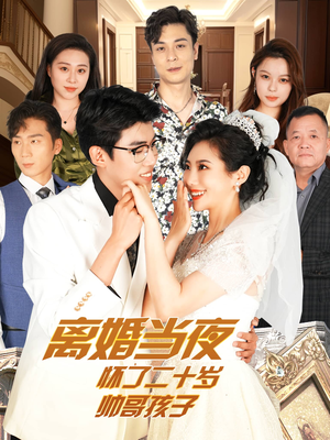 离婚当夜怀了二十岁帅哥孩子（75集）演员表