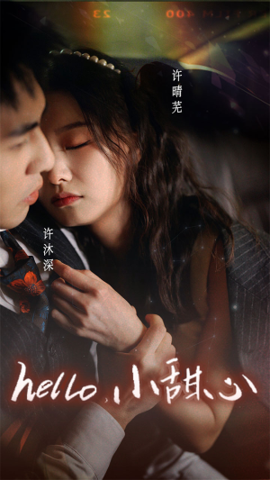 新：hello，小甜心（99集）演员表