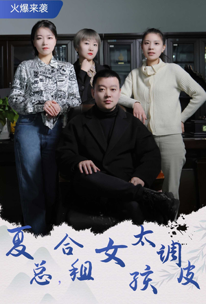 夏总，合租女孩太调皮（85集）最火短剧热播