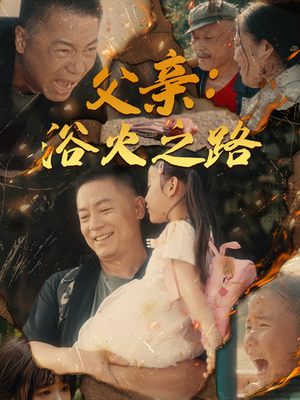 父亲的名义（83集）爆款短剧一起追