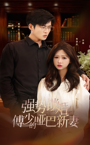 强势锁婚：傅少的哑巴新妻（100集）短剧更新抢先看