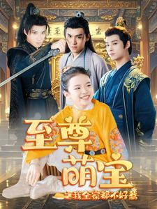 至尊萌宝之我全家都不好惹（80集）百亿短剧抢先看