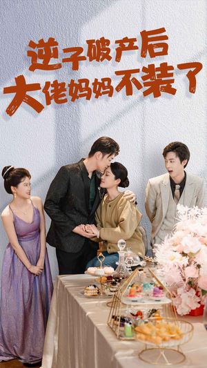 逆子破产后大佬妈妈不装了（86集）女主谁演的