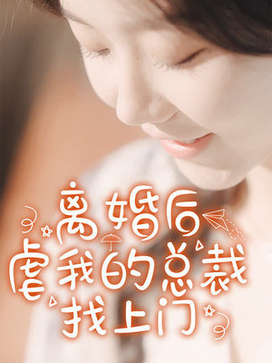 离婚后虐我的总裁找上门（100集）短剧推荐分享