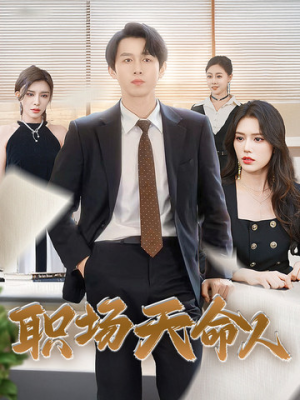 职场天命人（76集）高质量短剧推荐