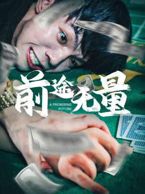 前途无量（65集）熬夜追短剧