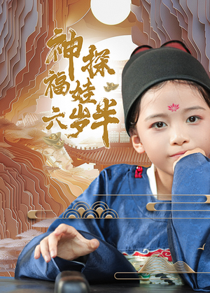 神探福娃六岁半（63集）短剧精彩绝伦
