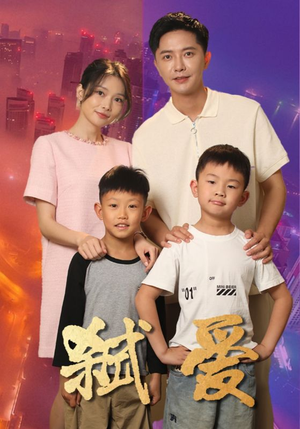 弑爱（45集）在线观看完整版