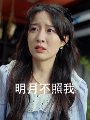 明月不照我（45集）西瓜短剧免费看