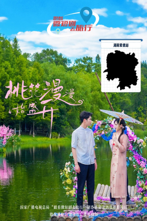 桃花漫漫始盛开（40集）全季一次看完