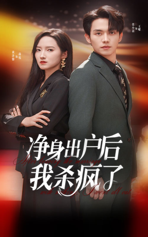 净身出户后我杀疯了（61集）短剧热门分享