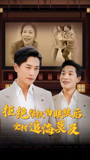 拒绝帮扶白眼狼后，全村追悔莫及（32集）精彩短剧合集