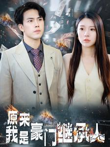 原来我是豪门继承人（100集）夸克网盘观看