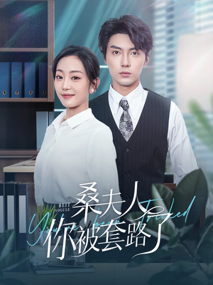 桑夫人你被套路了（97集）演的怎么样
