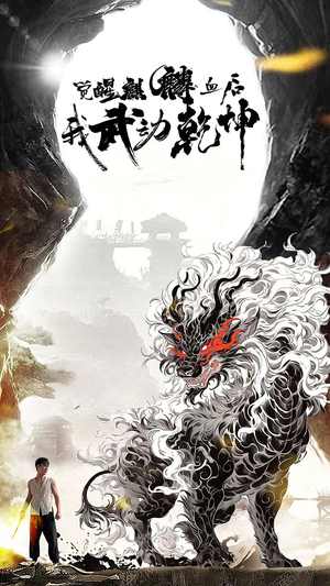 觉醒麒麟血后我武动乾坤（50集）爆款短剧抢先看