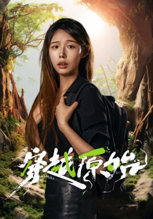 穿越原始（41集）80到100集