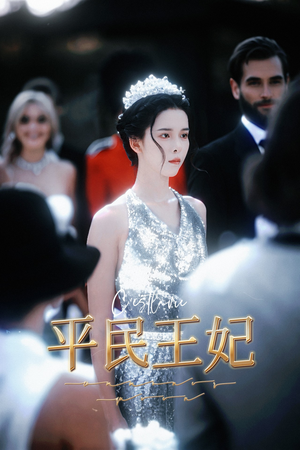 平民王妃（75集）大结局