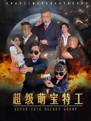 超级萌宝特工（40集）在线看